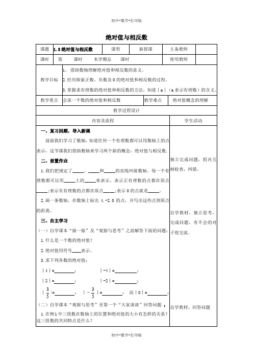 冀教版-数学-七年级上册- 第一章有理数1.3绝对值与相反数教案冀教版