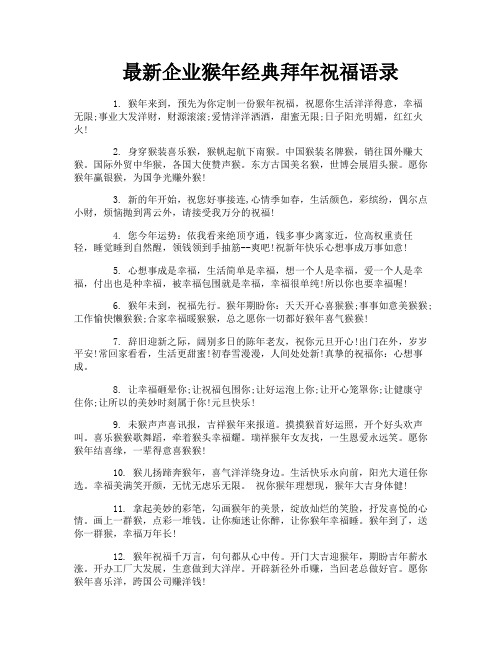 最新企业猴年经典拜年祝福语录