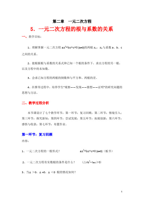 一元二次方程的根与系数的关系导学案