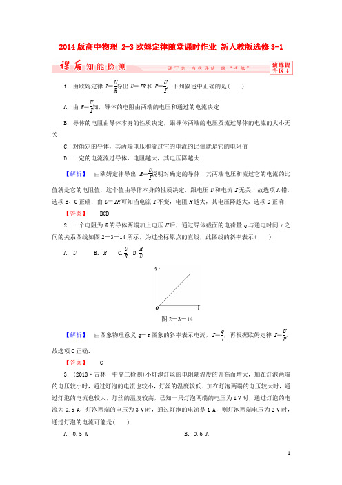 高中物理 23欧姆定律随堂课时作业 新人教版选修31