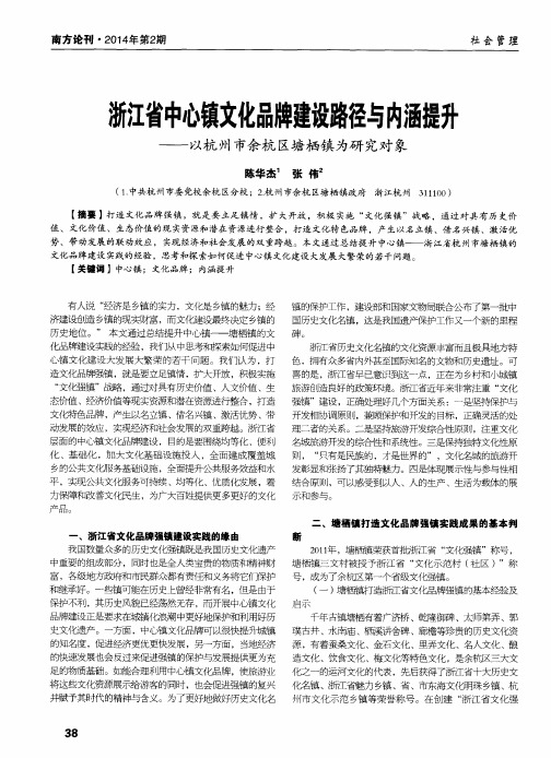 浙江省中心镇文化品牌建设路径与内涵提升——以杭州市余杭区塘栖镇为研究对象