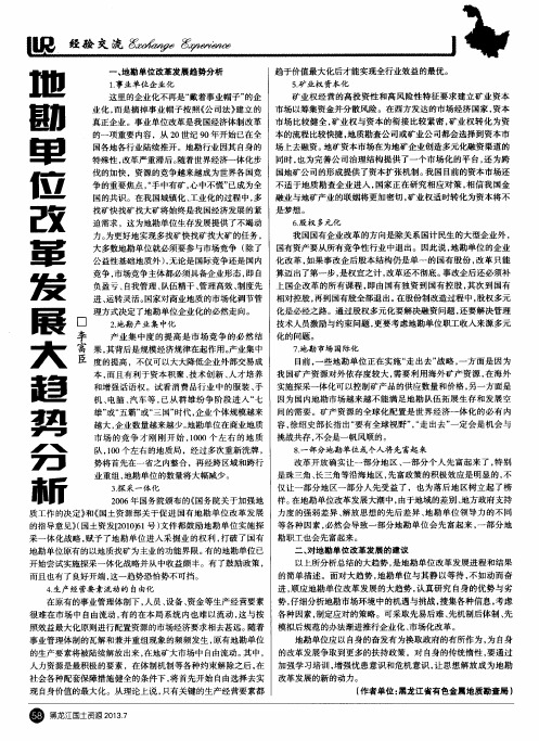地勘单位改革发展大趋势分析