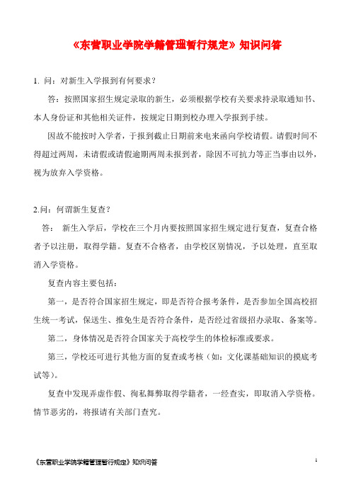 东营职业学院学籍管理暂行规定知识问答