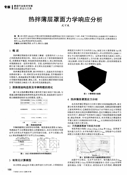 热拌薄层罩面力学响应分析