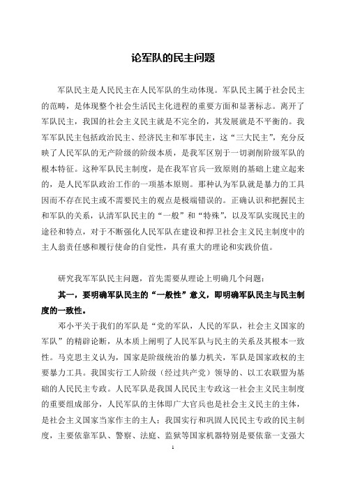 论军队的民主问题