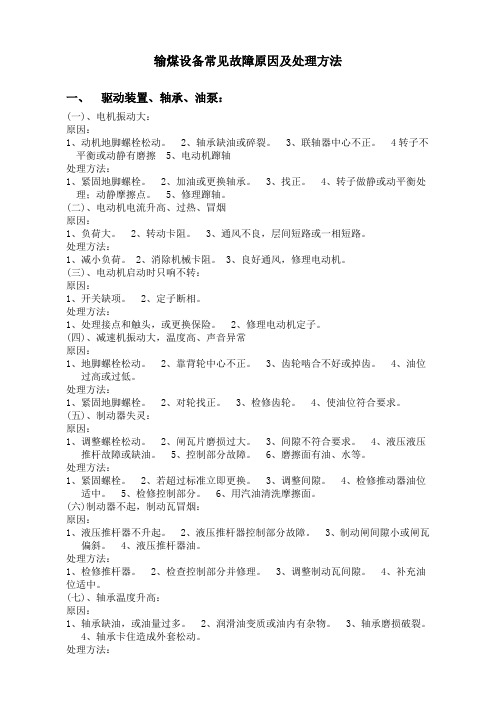 输煤设备常见故障原因及处理方法