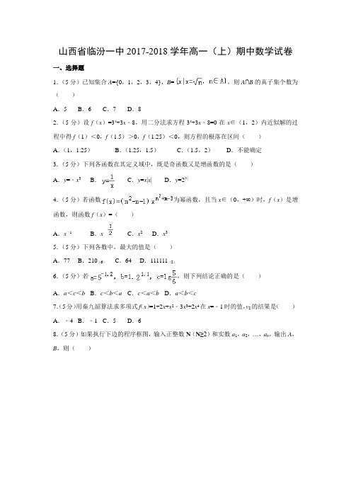 数学---山西省临汾一中2017-2018学年高一(上)期中试卷(解析版)