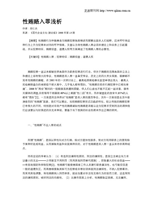 性贿赂入罪浅析