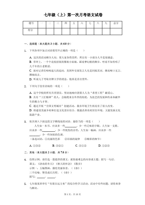 盐城市七年级(上)第一次月考语文试卷含答案解析