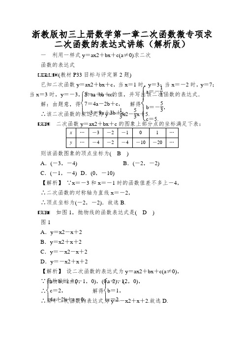 浙教版初三上册数学第一章二次函数微专项求二次函数的表达式讲练(解析版)