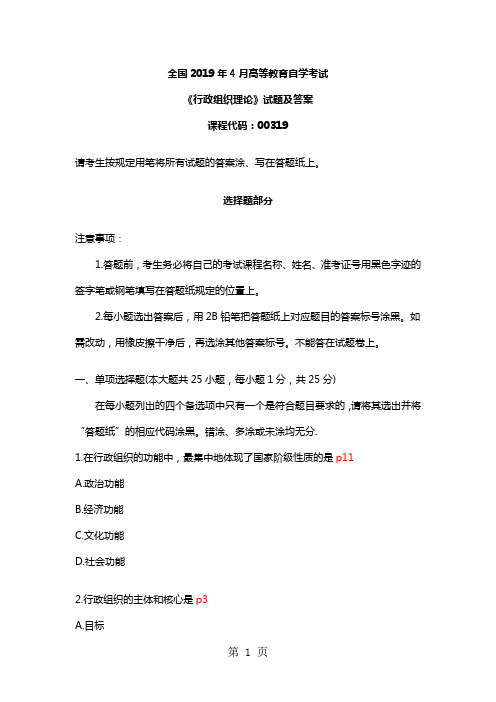 2019年4月全国自考《行政组织理论》试题及答案共11页word资料
