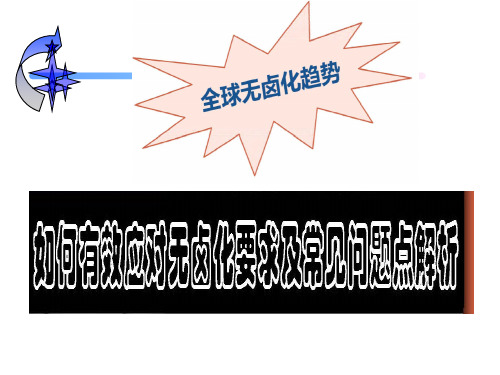 无卤相关法规知识及测试讲解