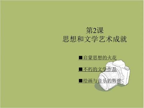 【川教版】九年级下册历史：第4课《思想和文学艺术成就》ppt课件