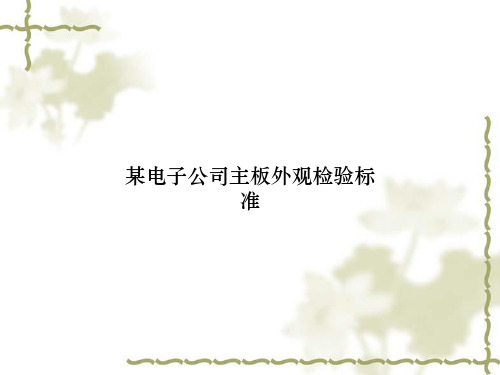 某电子公司主板外观检验标准