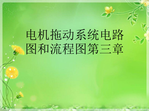电机拖动系统电路图和流程图第三章优秀课件