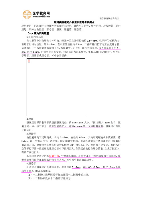 胆道疾病概述外科主治医师考试要点.