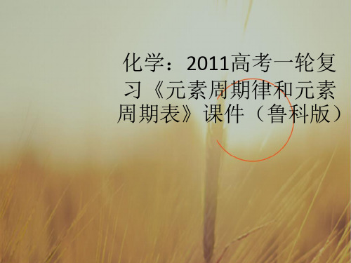 最新-2018高考化学一轮复习元素周期律和元素周期表课件  精品 