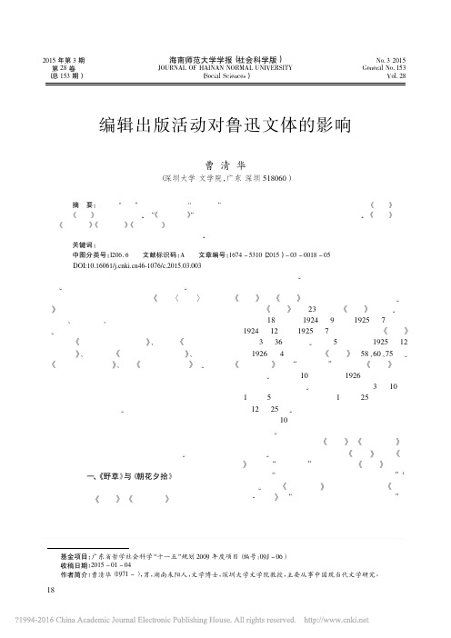 编辑出版活动对鲁迅文体的影响(曹清华)