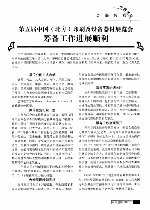 第五届中国(北方)印刷及设备器材展览会筹备工作进展顺利