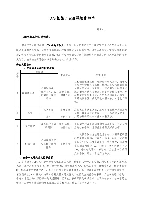 CFG桩施工作业安全风险告知书 