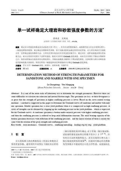 单一试样确定大理岩和砂岩强度参数的方法