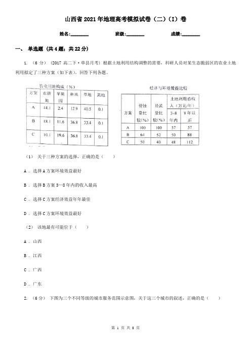 山西省2021年地理高考模拟试卷(二)(I)卷