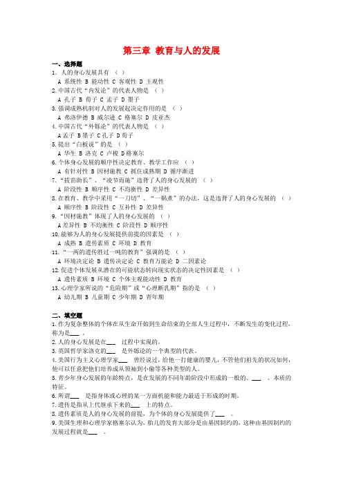 教育与人的发展习题第3章