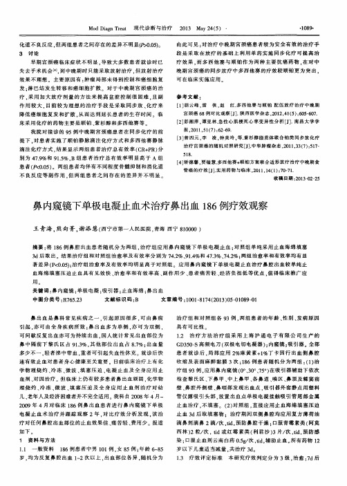 鼻内窥镜下单极电凝止血术治疗鼻出血186例疗效观察