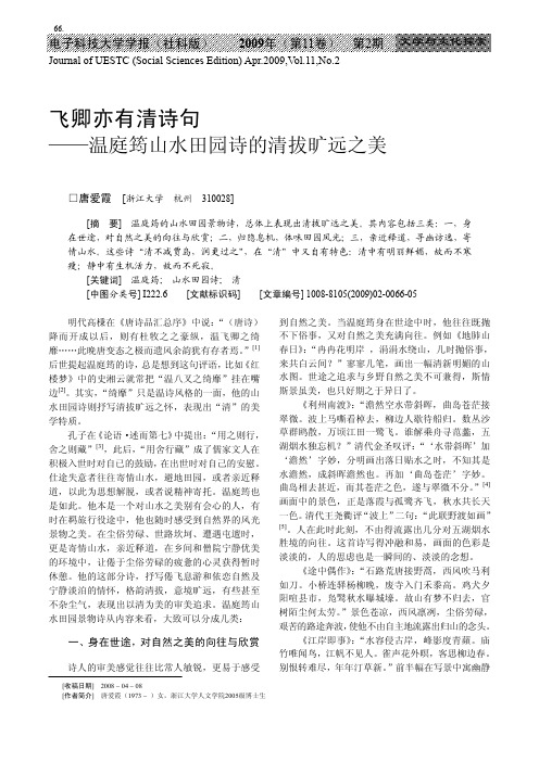 飞卿亦有清诗句_温庭筠山水田园诗的清拔旷远之美