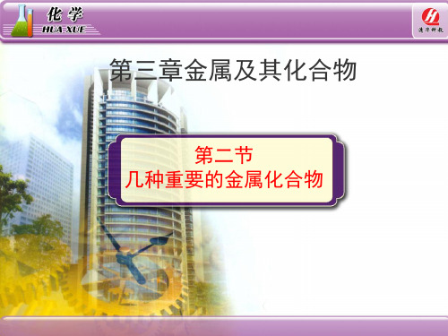 化学必修《几种重要的金属化合物》教学