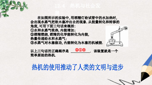 九年级物理上册 12.4 热机与社会发展教学课件 (新版)粤教沪版
