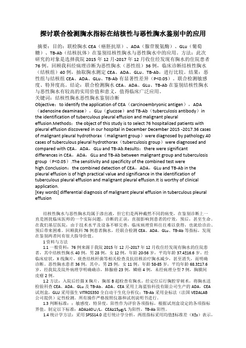探讨联合检测胸水指标在结核性与恶性胸水鉴别中的应用