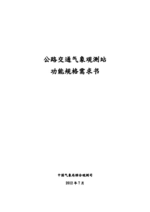 公路交通气象观测站功能规格需求书