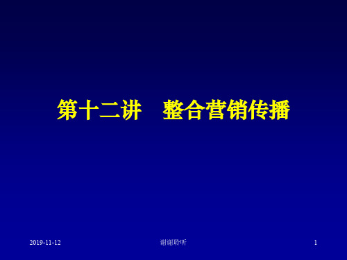 整合营销传播.pptx