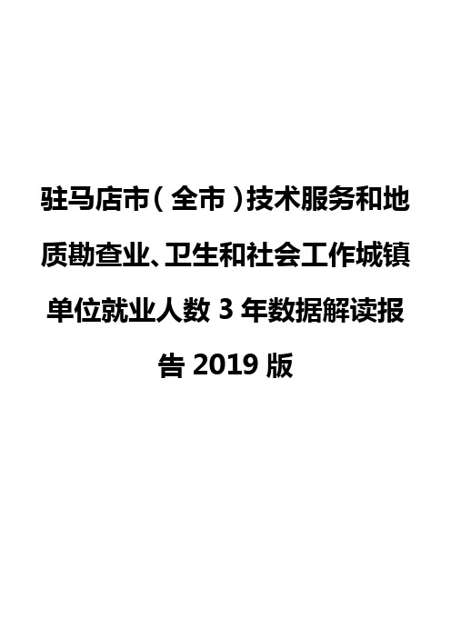驻马店市(全市)技术服务和地质勘查业、卫生和社会工作城镇单位就业人数3年数据解读报告2019版