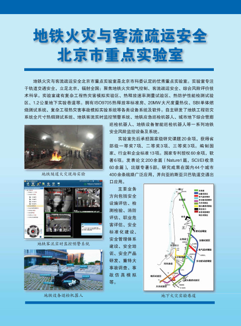 地铁火灾与客流疏运安全北京市重点实验室