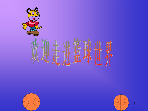 体育课室内PPT课件