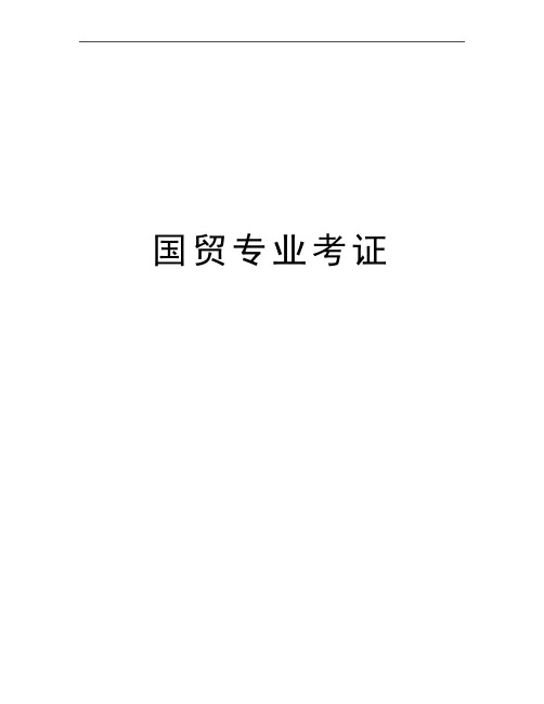 最新国贸专业考证