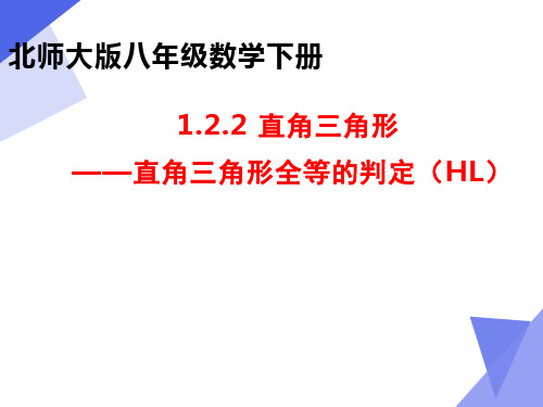探索直角三角形全等的条件——HL课件