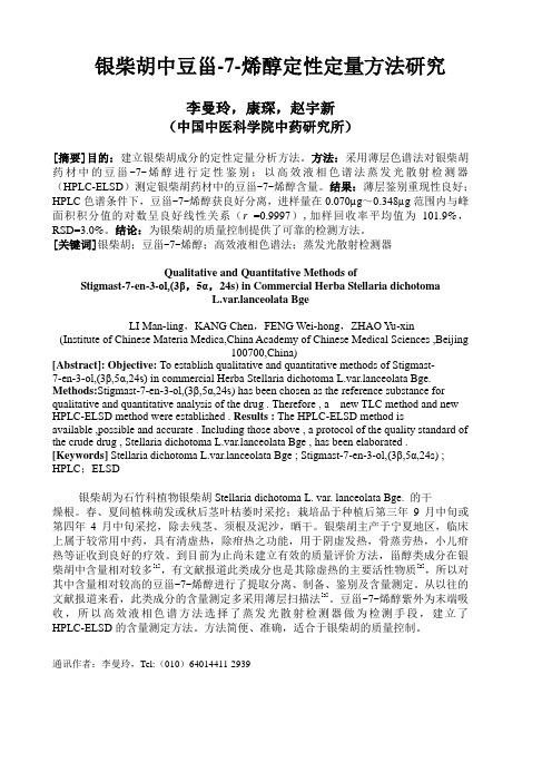 银柴胡中豆甾-7-烯醇检测方法的研究