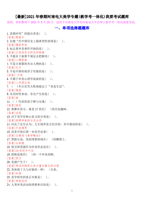 [最新]2021年春期河南电大美学专题(教学考一体化)我要考试题库
