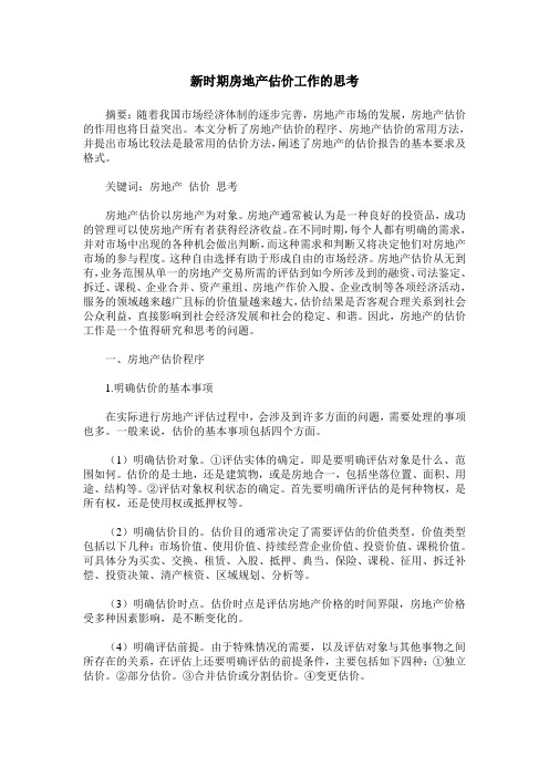 新时期房地产估价工作的思考