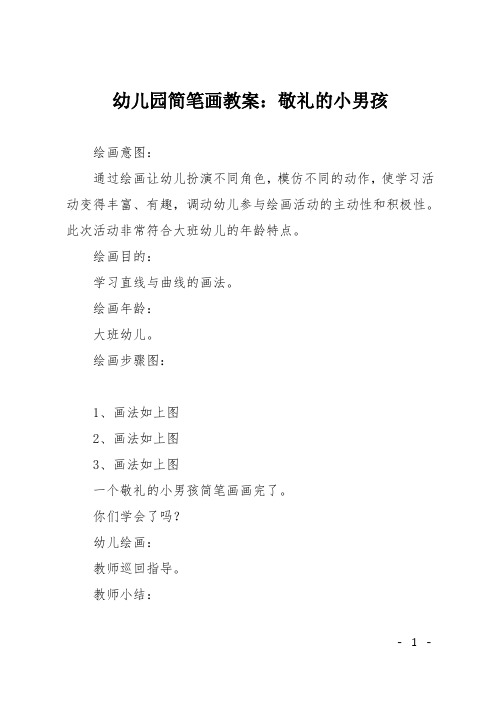 幼儿园简笔画教案：敬礼的小男孩