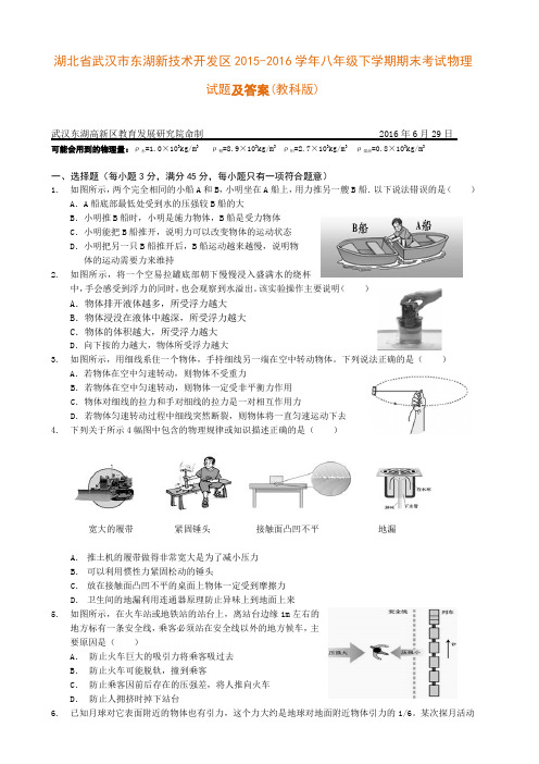湖北省武汉市东湖新技术开发区2015-2016学年八年级下学期期末考试物理试题及答案(教科版)