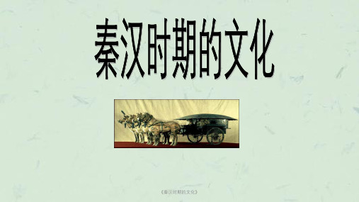 《秦汉时期的文化》课件