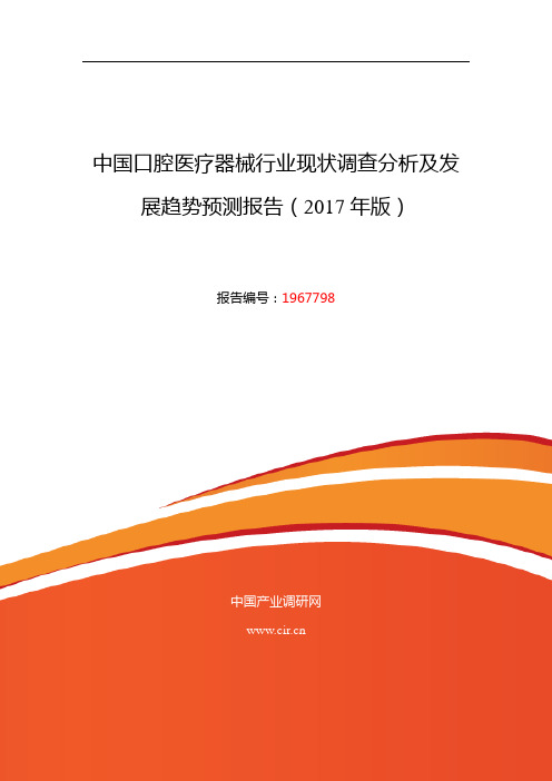 2017年口腔医疗器械现状及发展趋势分析 (目录)
