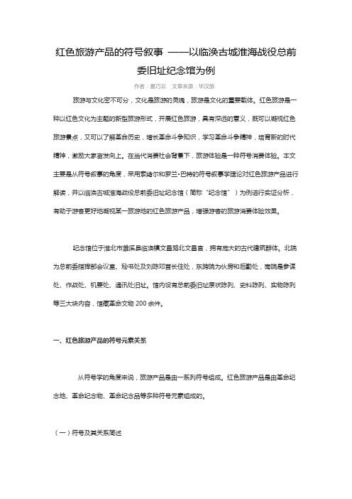 红色旅游产品的符号叙事 ——以临涣古城淮海战役总前委旧址纪念馆为例