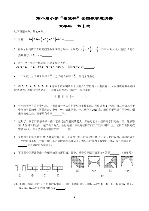 2010年第八届小学希望杯全国数学邀请赛六年级第1试及答案