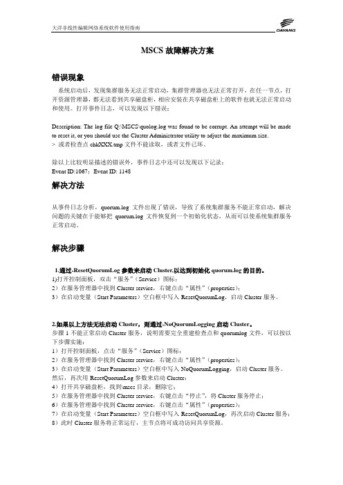 MSCS故障解决方案