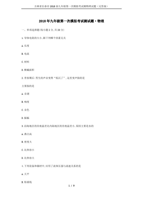 吉林省长春市2018届九年级第一次模拟考试测物理试题(无答案)